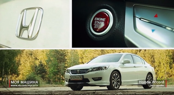 Тест-драйв Honda Accord Тест-драйв Honda Accord