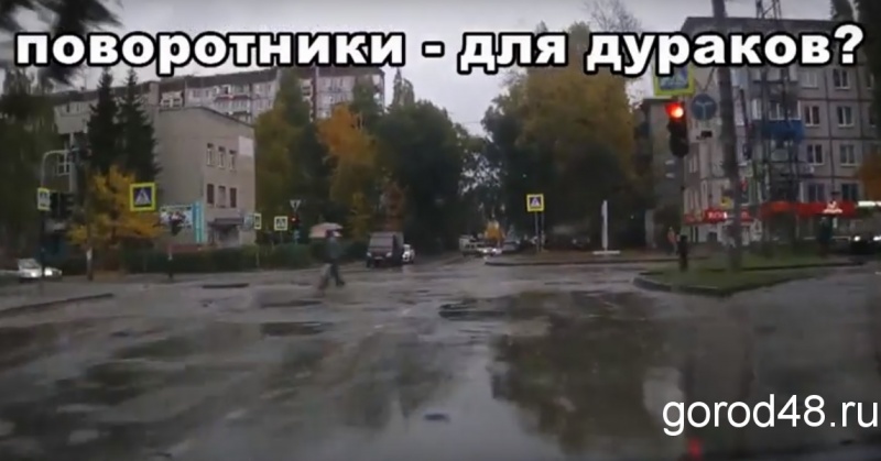 Липчане на дорогах: «Поворотники для дураков?» Липчане на дорогах: «Поворотники для дураков?»