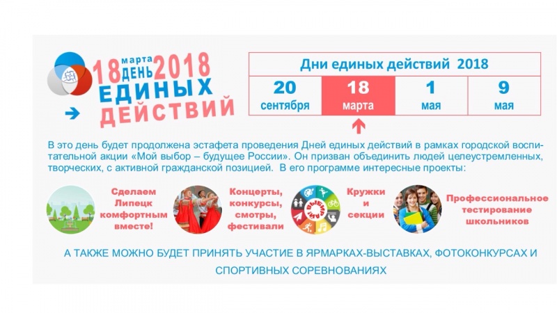В Липецке в день выборов пройдёт день единых действий В Липецке в день выборов пройдёт день единых действий