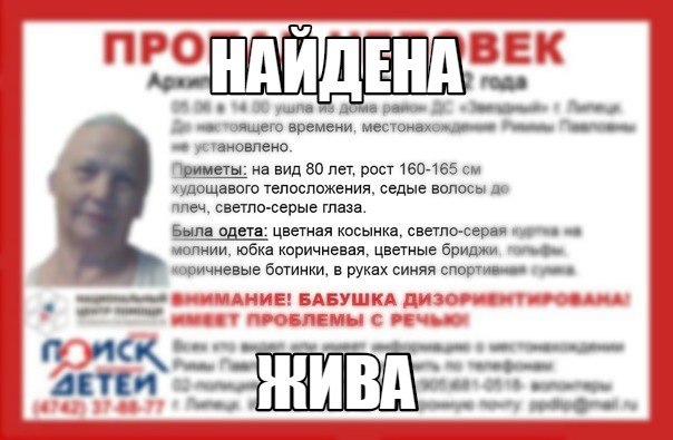 Пропавшая бабушка нашлась Пропавшая бабушка нашлась