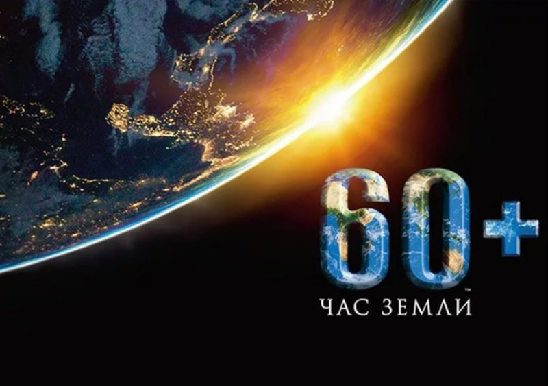 Росприроднадзор по Липецкой области призывает земляков принять участие в акции «Час Земли» Росприроднадзор по Липецкой области призывает земляков принять участие в акции «Час Земли»