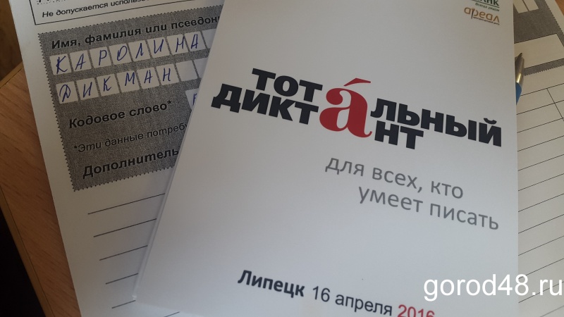 В Липецке осталось всего 127 мест на «Тотальный диктант» В Липецке осталось всего 127 мест на «Тотальный диктант»