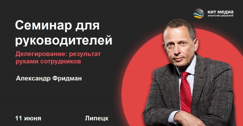 11 июня в Липецке семинар Александра Фридмана “Делегирование: результат руками сотрудников” 11 июня в Липецке семинар Александра Фридмана “Делегирование: результат руками сотрудников”