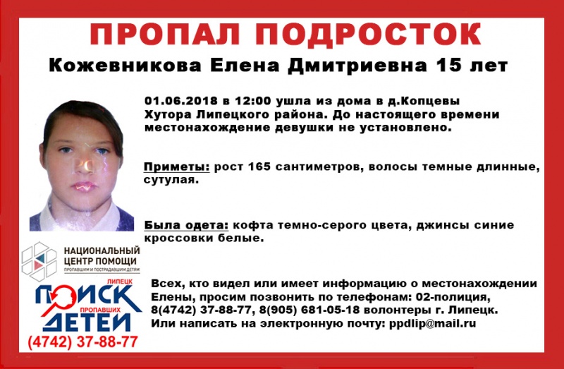 В Липецкой области ищут 15-летнюю девочку В Липецкой области ищут 15-летнюю девочку