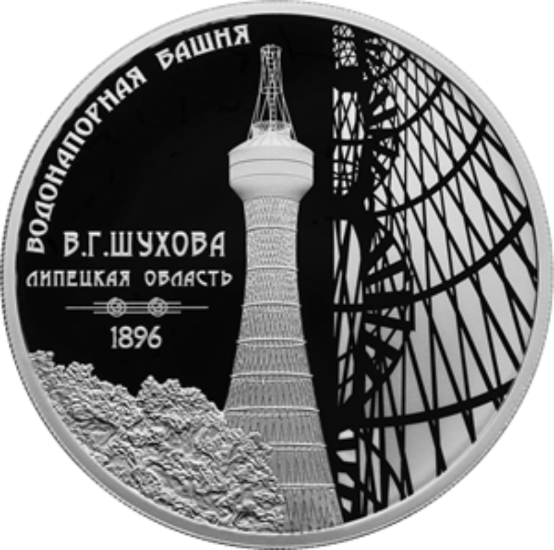 Банк России выпускает в обращение монету с Шуховской башней из Полибино