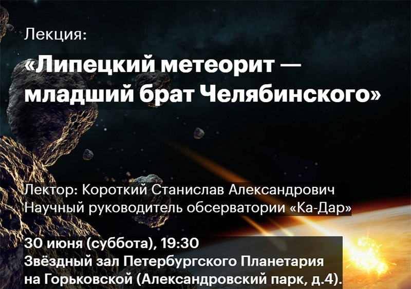 О липецком метеорите прочитают лекцию в планетарии Санкт-Петербурга О липецком метеорите прочитают лекцию в планетарии Санкт-Петербурга