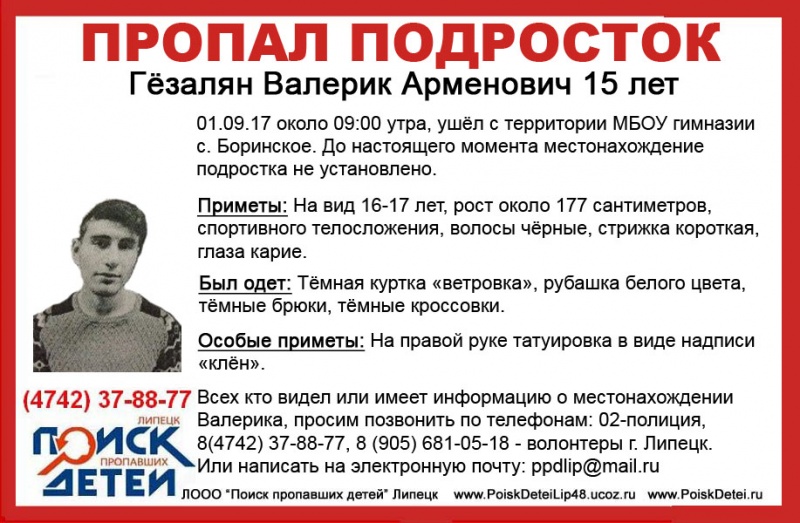 В Липецкой области 1 сентября пропал 15-летний подросток В Липецкой области 1 сентября пропал 15-летний подросток