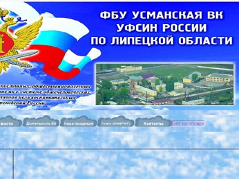 В Интернете открыт сайт Усманской воспитательной колонии В Интернете открыт сайт Усманской воспитательной колонии