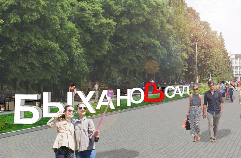 Будущее «Быханова сада»: зоны чувств, космическая тема или аналог Зарядья Будущее «Быханова сада»: зоны чувств, космическая тема или аналог Зарядья