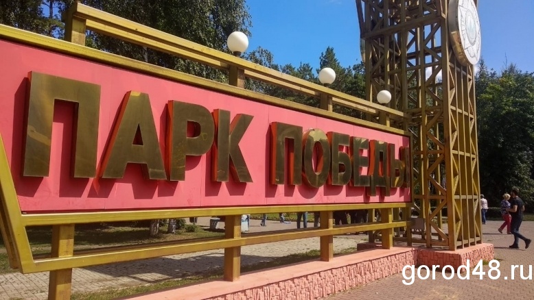 Каким будет парк Победы решат липчане Каким будет парк Победы решат липчане