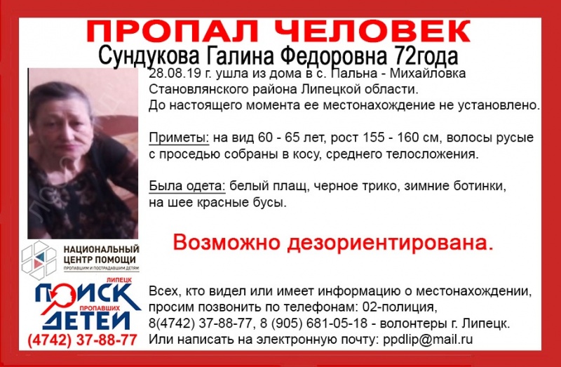В Липецкой области разыскивают 72-летнюю женщину В Липецкой области разыскивают 72-летнюю женщину