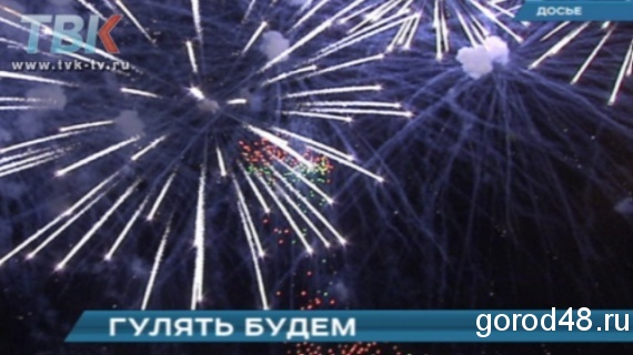 Липецк готовится отметить свой день рождения. Липецк готовится отметить свой день рождения.