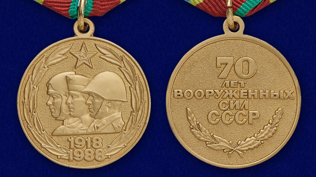yubilejnaya-medal-70-let-vooruzhennyh-sil-sssr-19.1600x1600.jpg