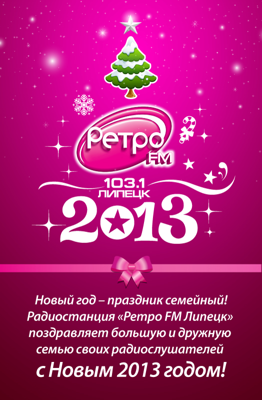 Ретро фм год. Новогодний ретро ФМ. Вечеринка ретро ФМ реклама. Ретро ФМ Волгоград. Ретро ФМ волна.