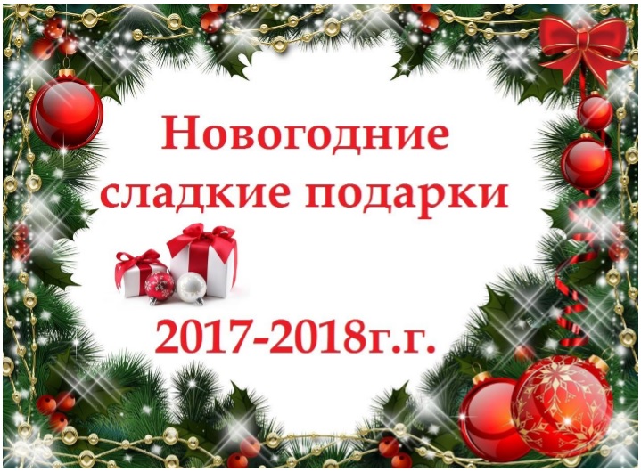 Сладкие подарки 2017-2018.jpg