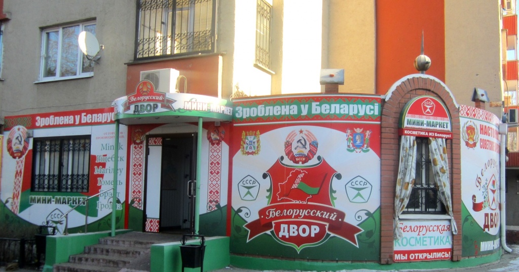 Белорусские Магазины В России