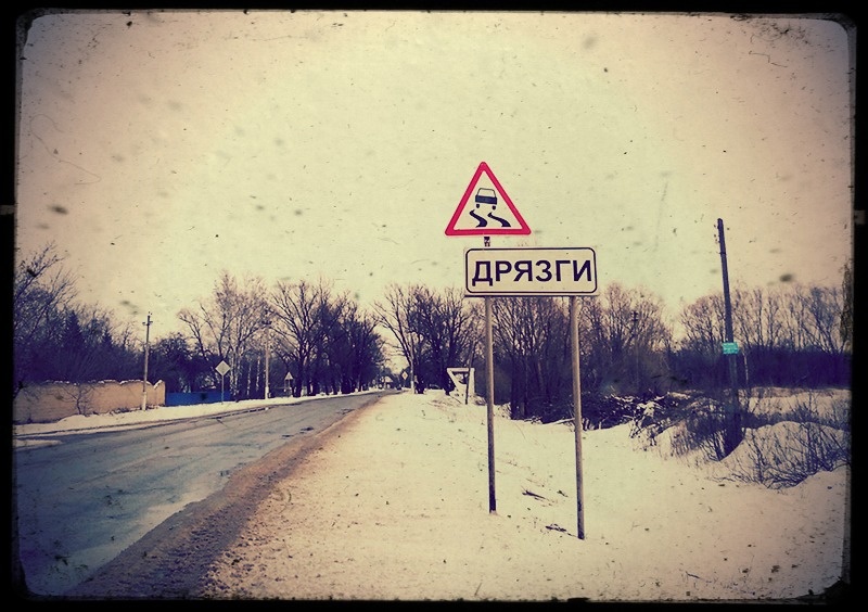 Дрязги