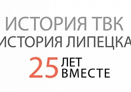 История ТВК - история города. 25 лет вместе (75)