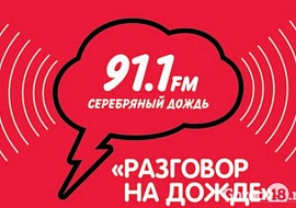 «Разговор на дожде»