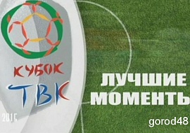 Кубок ТВК 2015. Лучшие моменты 3.